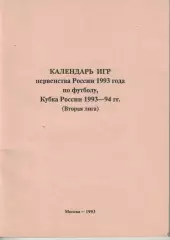 Календарь игр 1993. Футбол. Вторая лига