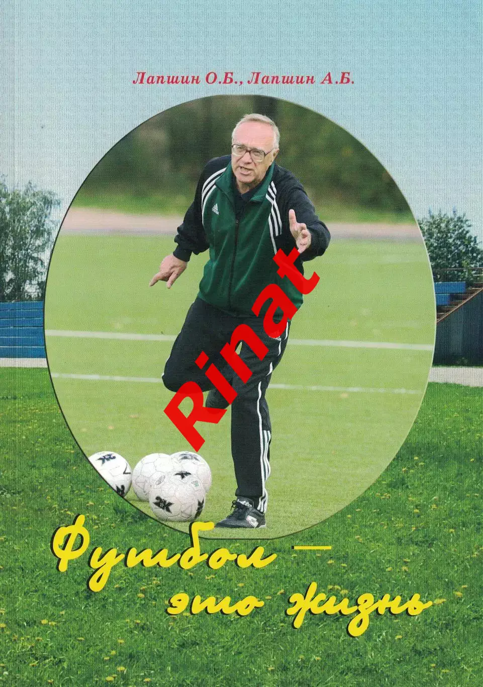 Лапшин Олег. Футбол - это жизнь