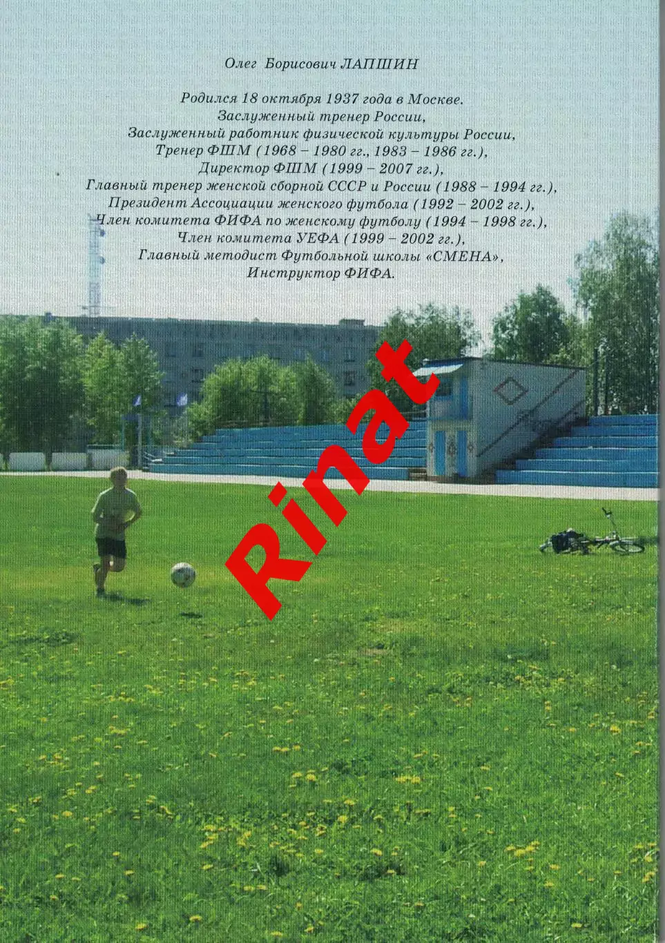 Лапшин Олег. Футбол - это жизнь 1