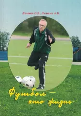Лапшин Олег. Футбол - это жизнь