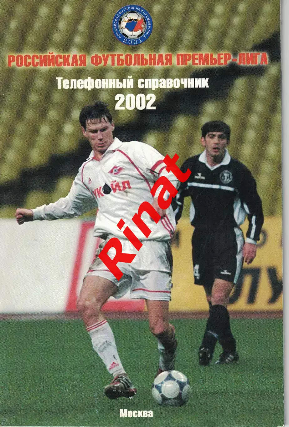 РФПЛ. Телефонный справочник 2002