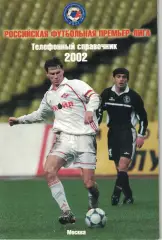РФПЛ. Телефонный справочник 2002