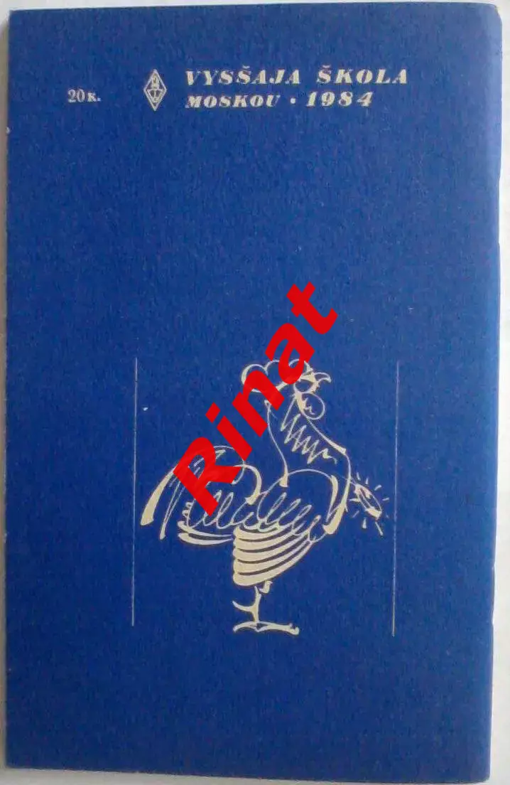 Копа Раймон. Мой Футбол. Mon football d'apres Raymond Kopa 2