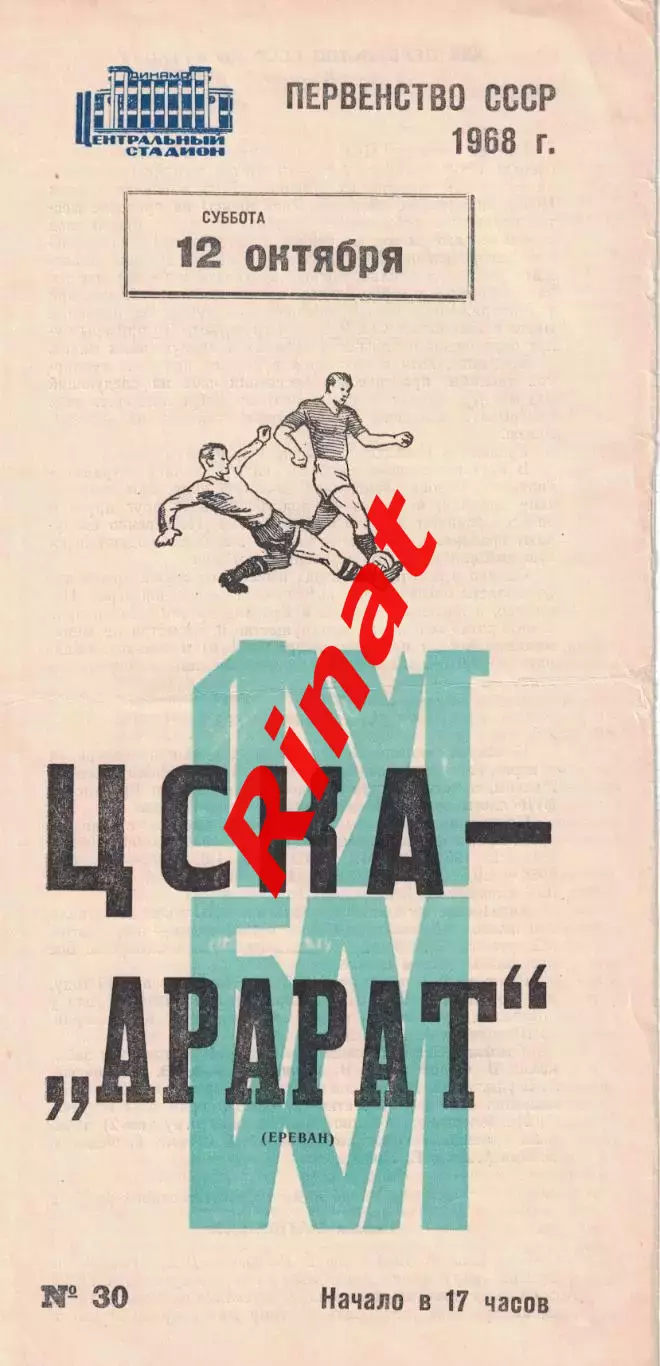 ЦСКА - Арарат Ереван 12.10.1968 Чемпионат СССР