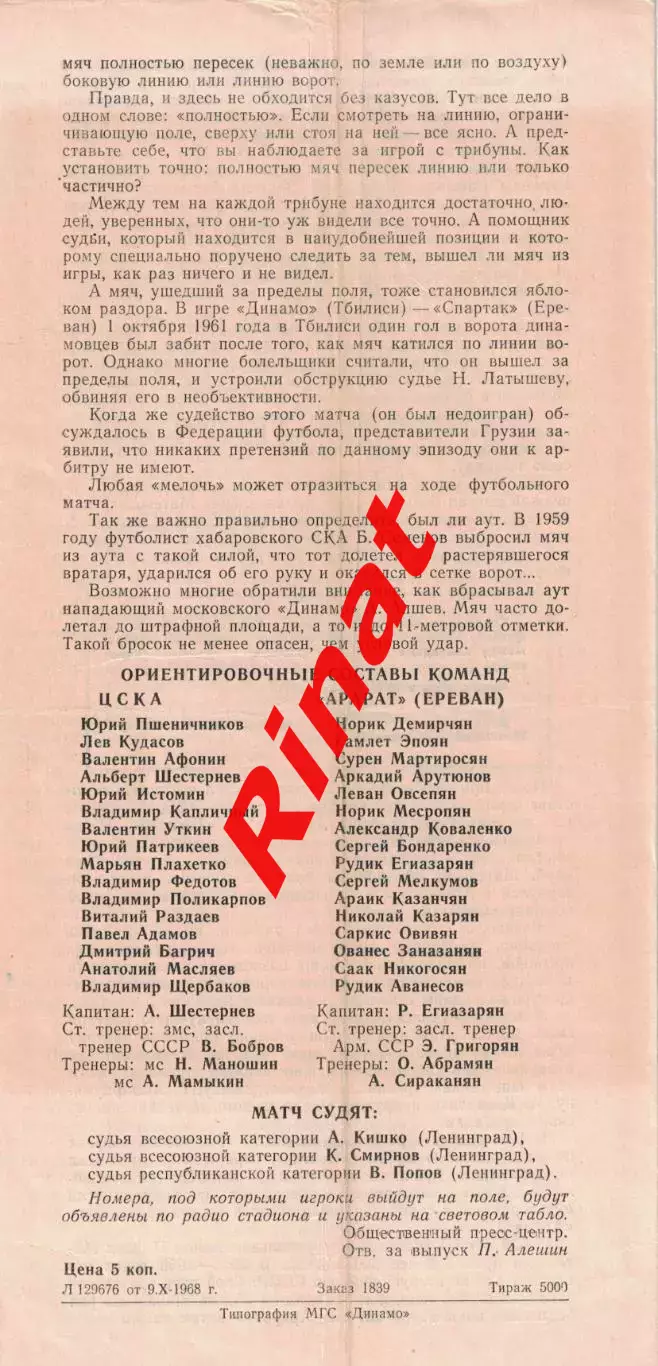 ЦСКА - Арарат Ереван 12.10.1968 Чемпионат СССР 1