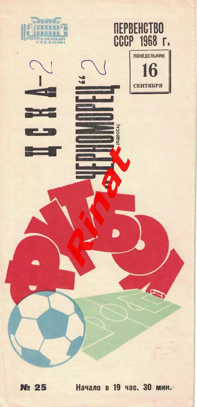 ЦСКА - Черноморец Одесса 16.09.1968 Чемпионат СССР