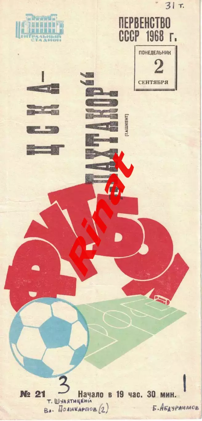 ЦСКА - Пахтакор Ташкент 02.09.1968 Чемпионат СССР