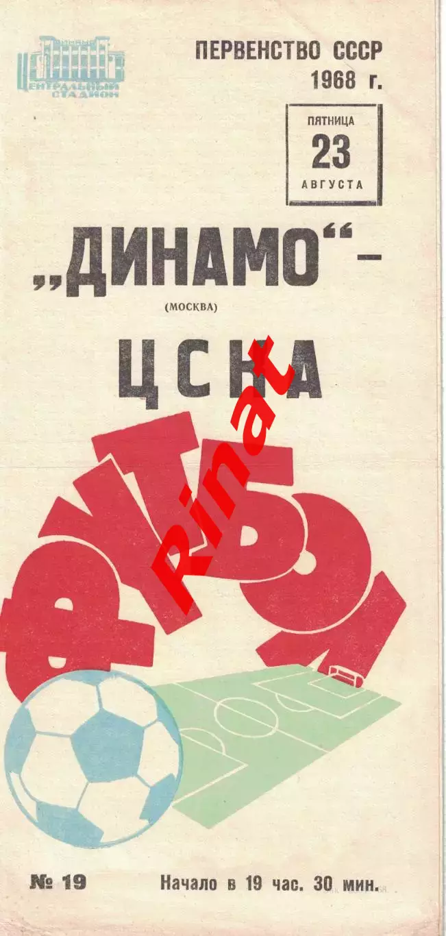 ЦСКА - Динамо Москва 23.08.1968 Чемпионат СССР