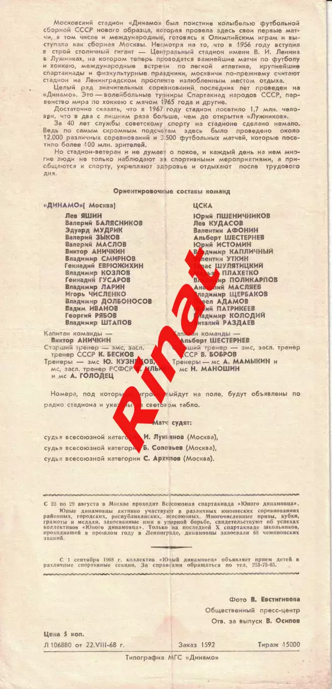 ЦСКА - Динамо Москва 23.08.1968 Чемпионат СССР 1