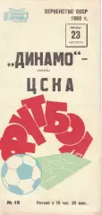ЦСКА - Динамо Москва 23.08.1968 Чемпионат СССР