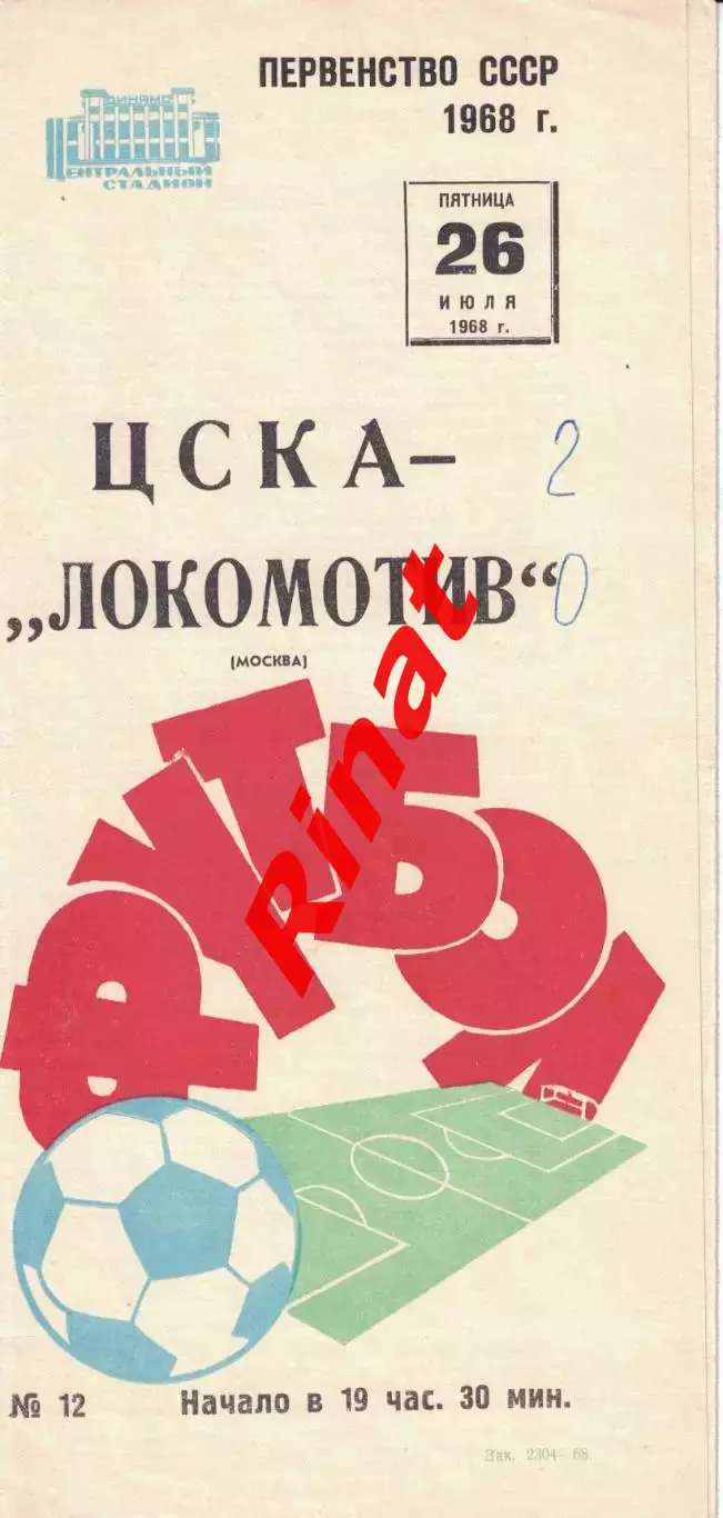 ЦСКА - Локомотив Москва 26.07.1968 Чемпионат СССР