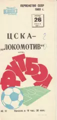 ЦСКА - Локомотив Москва 26.07.1968 Чемпионат СССР