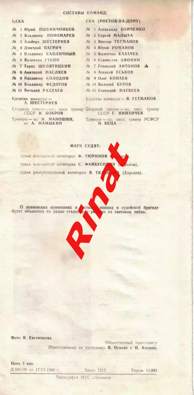 ЦСКА - СКА Ростов 20.06.1968 Чемпионат СССР 1