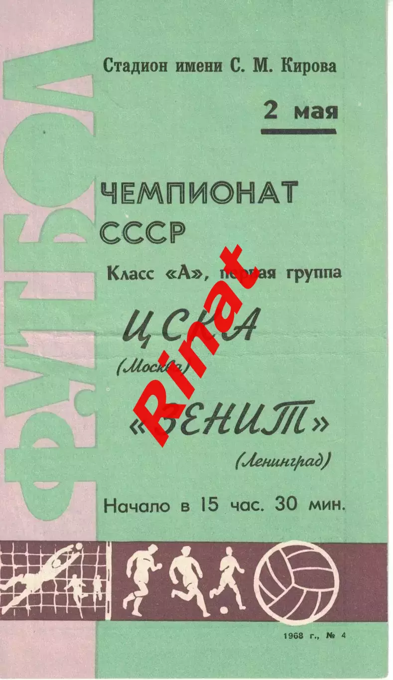 Зенит Ленинград - ЦСКА 02.05.1968 Чемпионат СССР