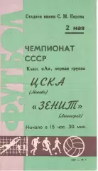 Зенит Ленинград - ЦСКА 02.05.1968 Чемпионат СССР