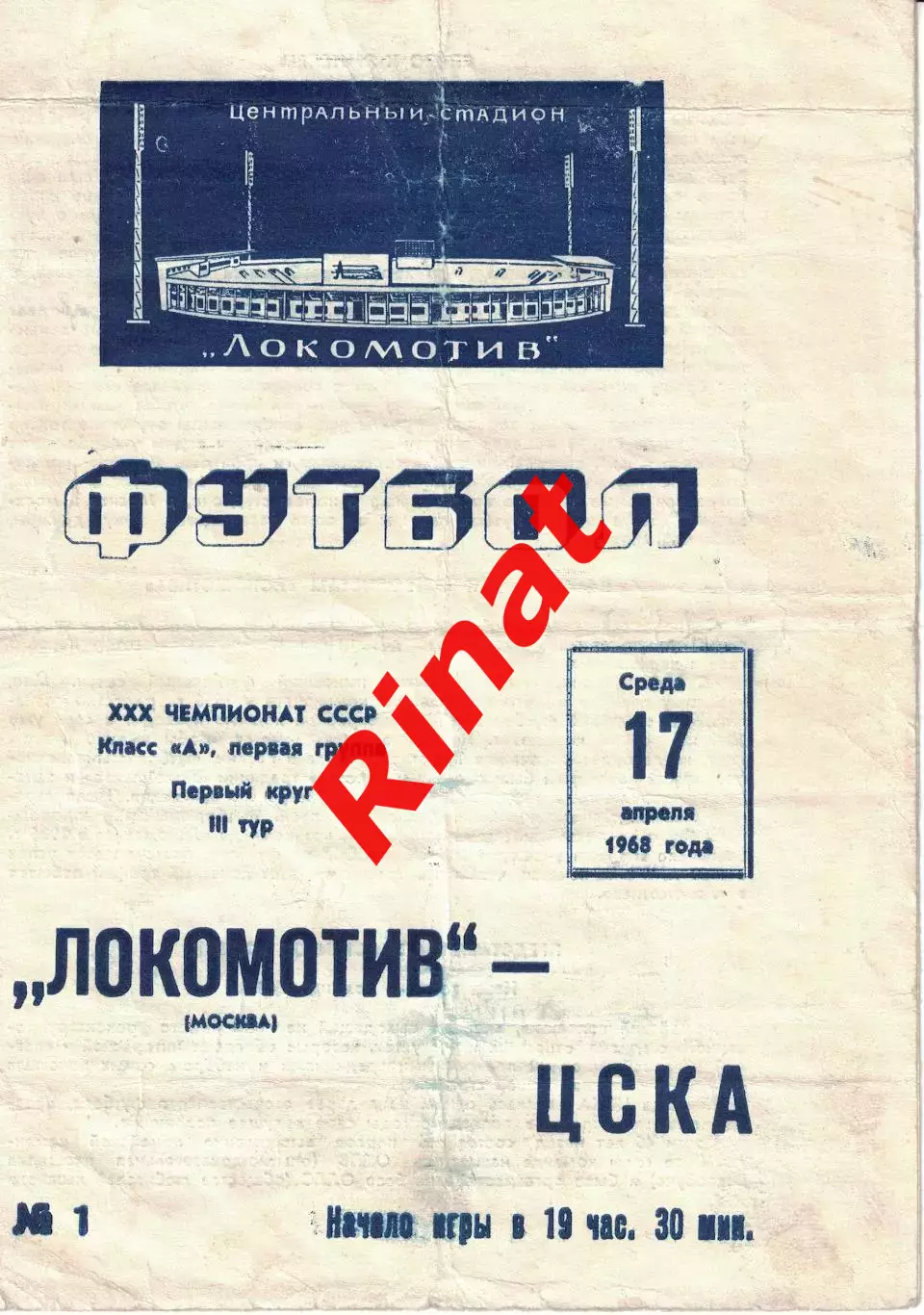 Локомотив Москва - ЦСКА 17.04.1968 Чемпионат СССР