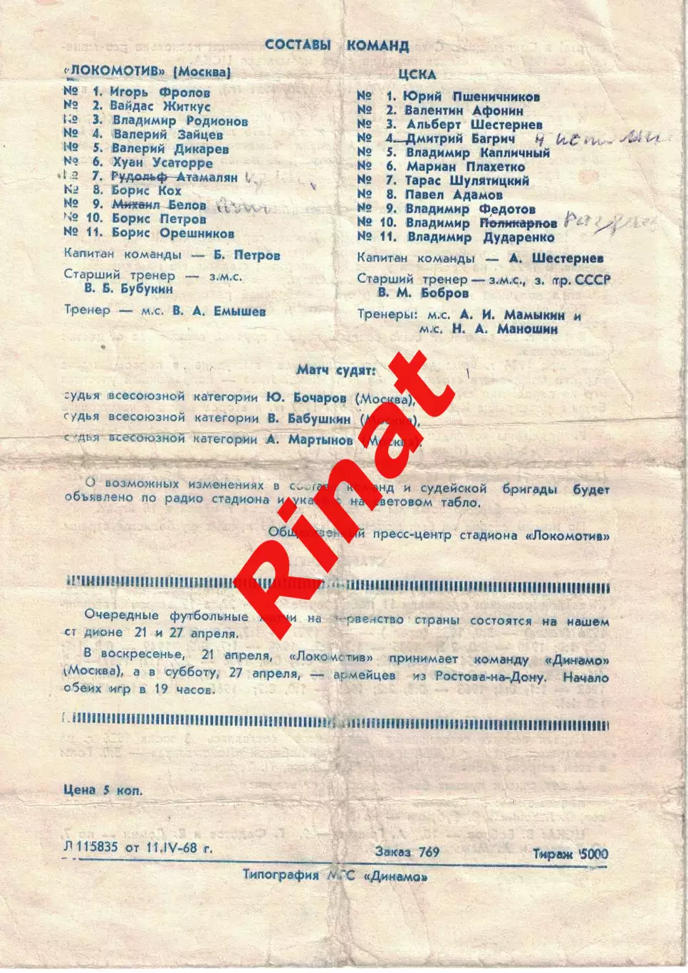 Локомотив Москва - ЦСКА 17.04.1968 Чемпионат СССР 1