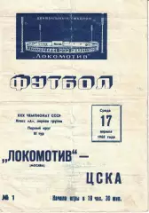 Локомотив Москва - ЦСКА 17.04.1968 Чемпионат СССР
