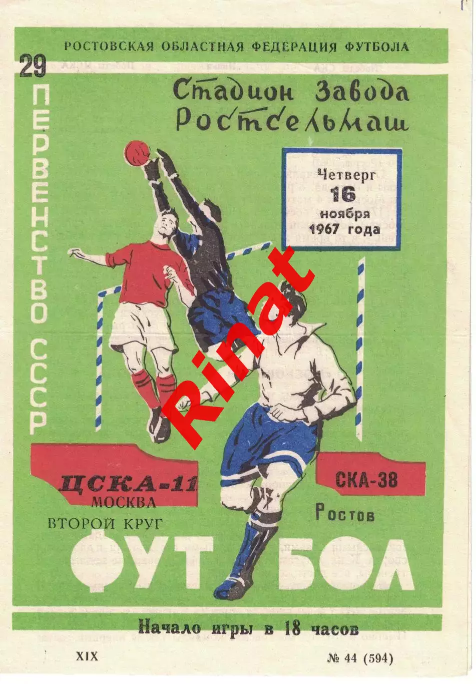 СКА Ростов-на-Дону - ЦСКА 29.11.1967 Чемпионат СССР