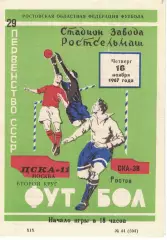 СКА Ростов-на-Дону - ЦСКА 29.11.1967 Чемпионат СССР