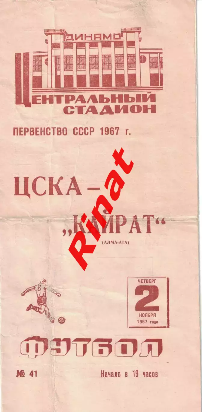 ЦСКА - Кайрат Алма-Ата 02.11.1967 Чемпионат СССР