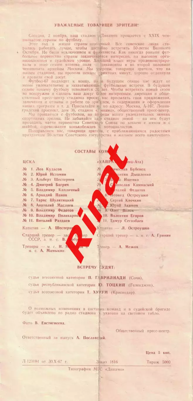 ЦСКА - Кайрат Алма-Ата 02.11.1967 Чемпионат СССР 1