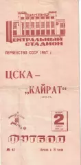 ЦСКА - Кайрат Алма-Ата 02.11.1967 Чемпионат СССР