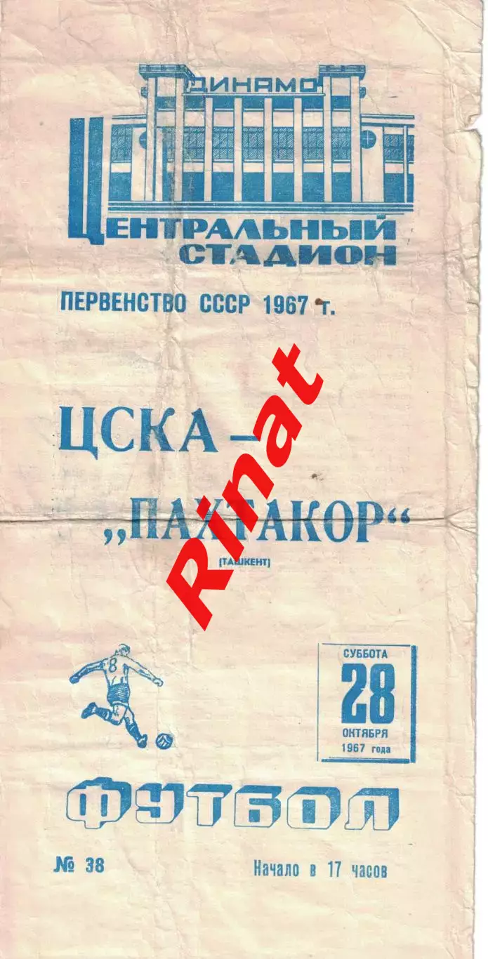 ЦСКА - Пахтакор Ташкент 28.10.1967 Чемпионат СССР