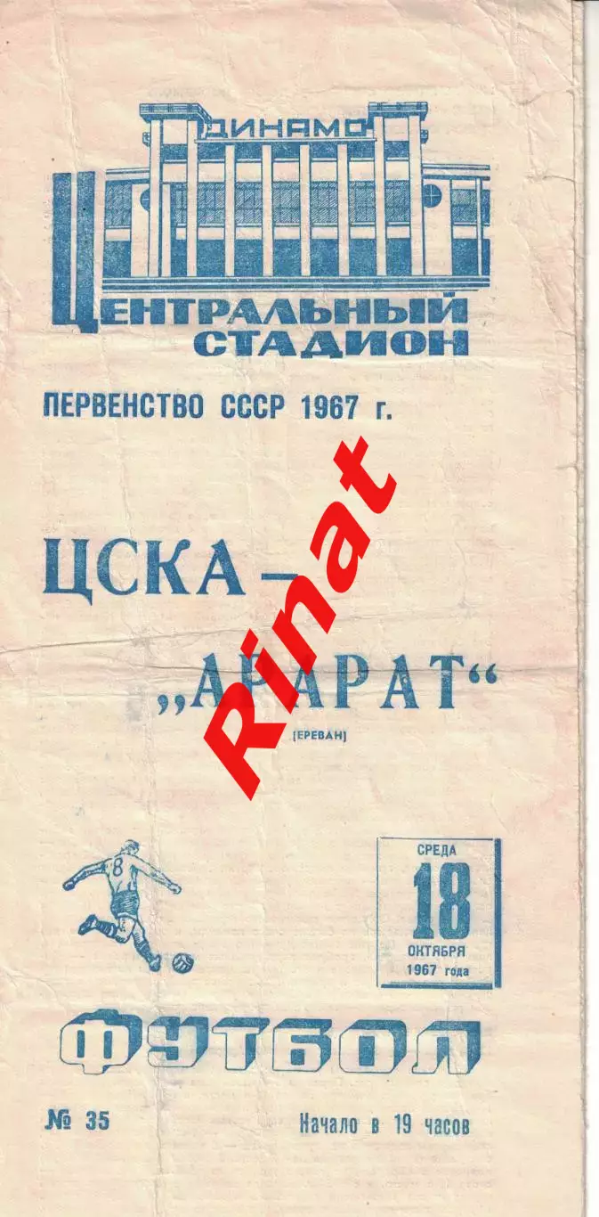 ЦСКА - Арарат Ереван 18.10.1967 Чемпионат СССР