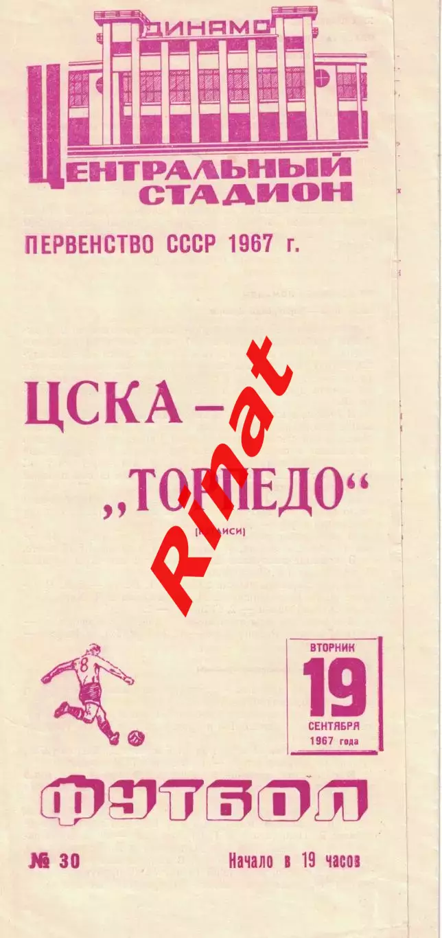 ЦСКА - Торпедо Кутаиси 19.09.1967 Чемпионат СССР
