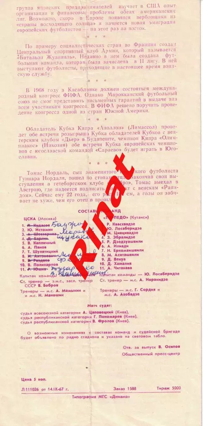 ЦСКА - Торпедо Кутаиси 19.09.1967 Чемпионат СССР 1