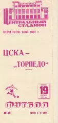 ЦСКА - Торпедо Кутаиси 19.09.1967 Чемпионат СССР