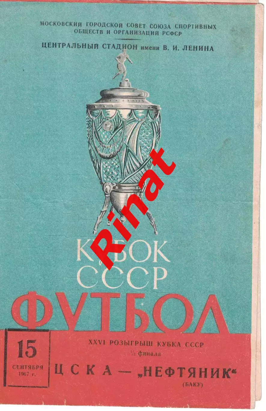 ЦСКА - Нефтяник Баку 15.09.1967 Кубок СССР Полуфинал