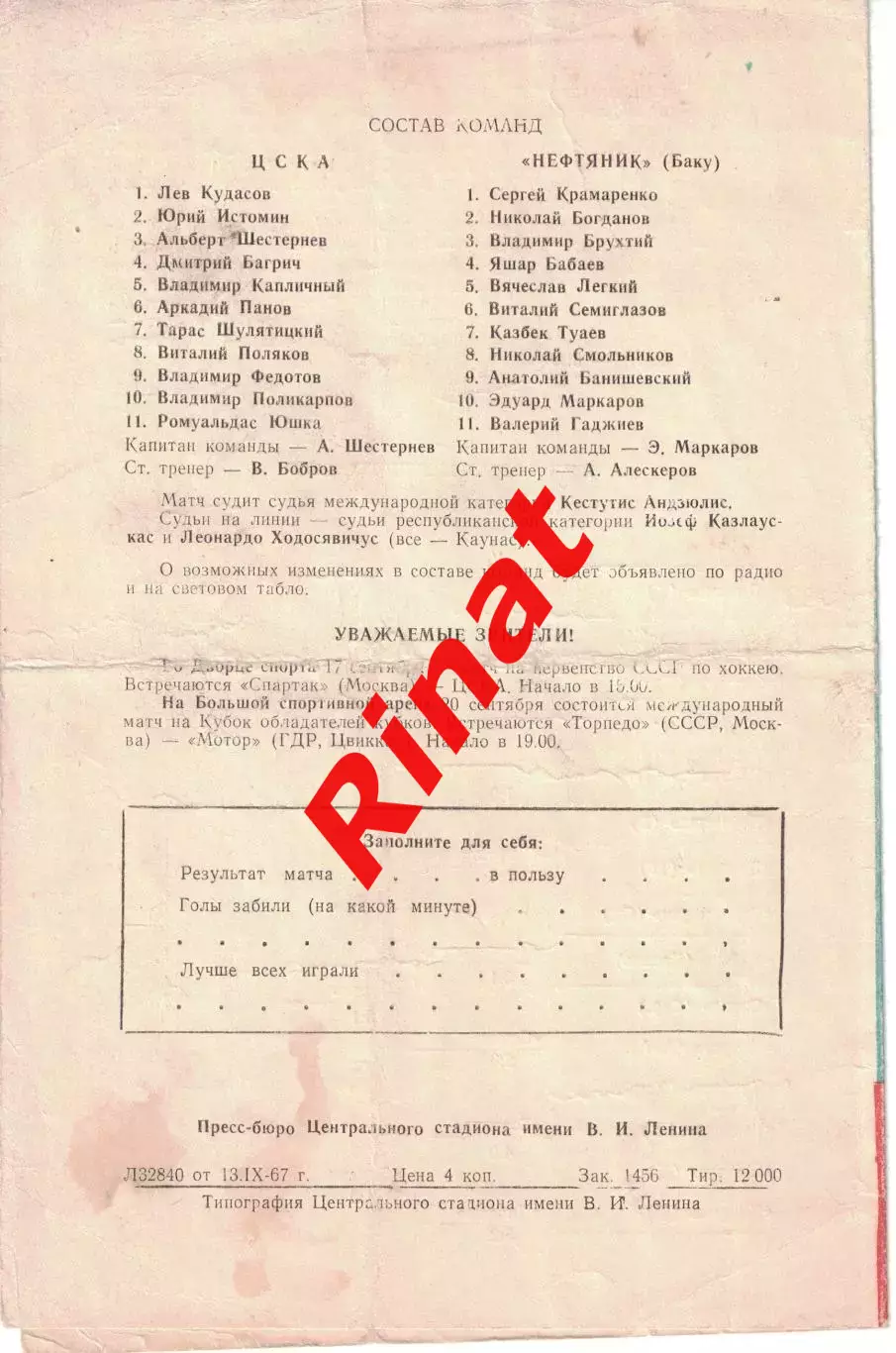 ЦСКА - Нефтяник Баку 15.09.1967 Кубок СССР Полуфинал 1