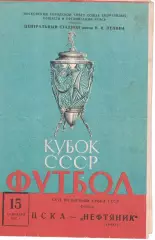 ЦСКА - Нефтяник Баку 15.09.1967 Кубок СССР Полуфинал