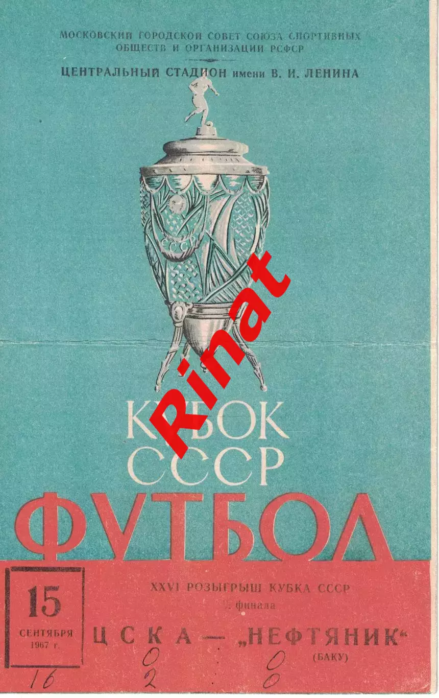 ЦСКА - Нефтяник Баку 15.09.1967 Кубок СССР Полуфинал