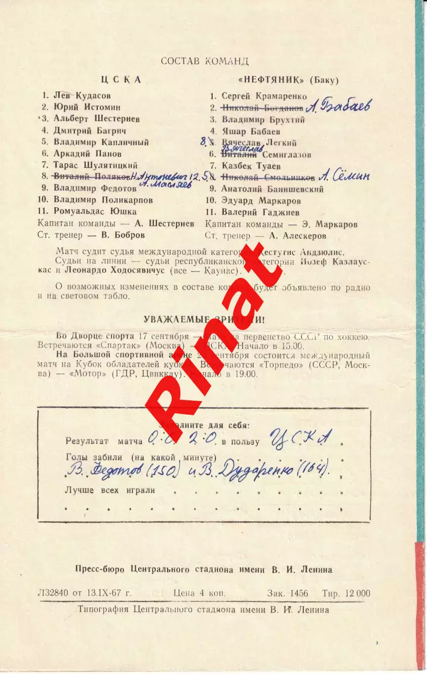 ЦСКА - Нефтяник Баку 15.09.1967 Кубок СССР Полуфинал 1