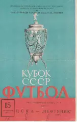 ЦСКА - Нефтяник Баку 15.09.1967 Кубок СССР Полуфинал