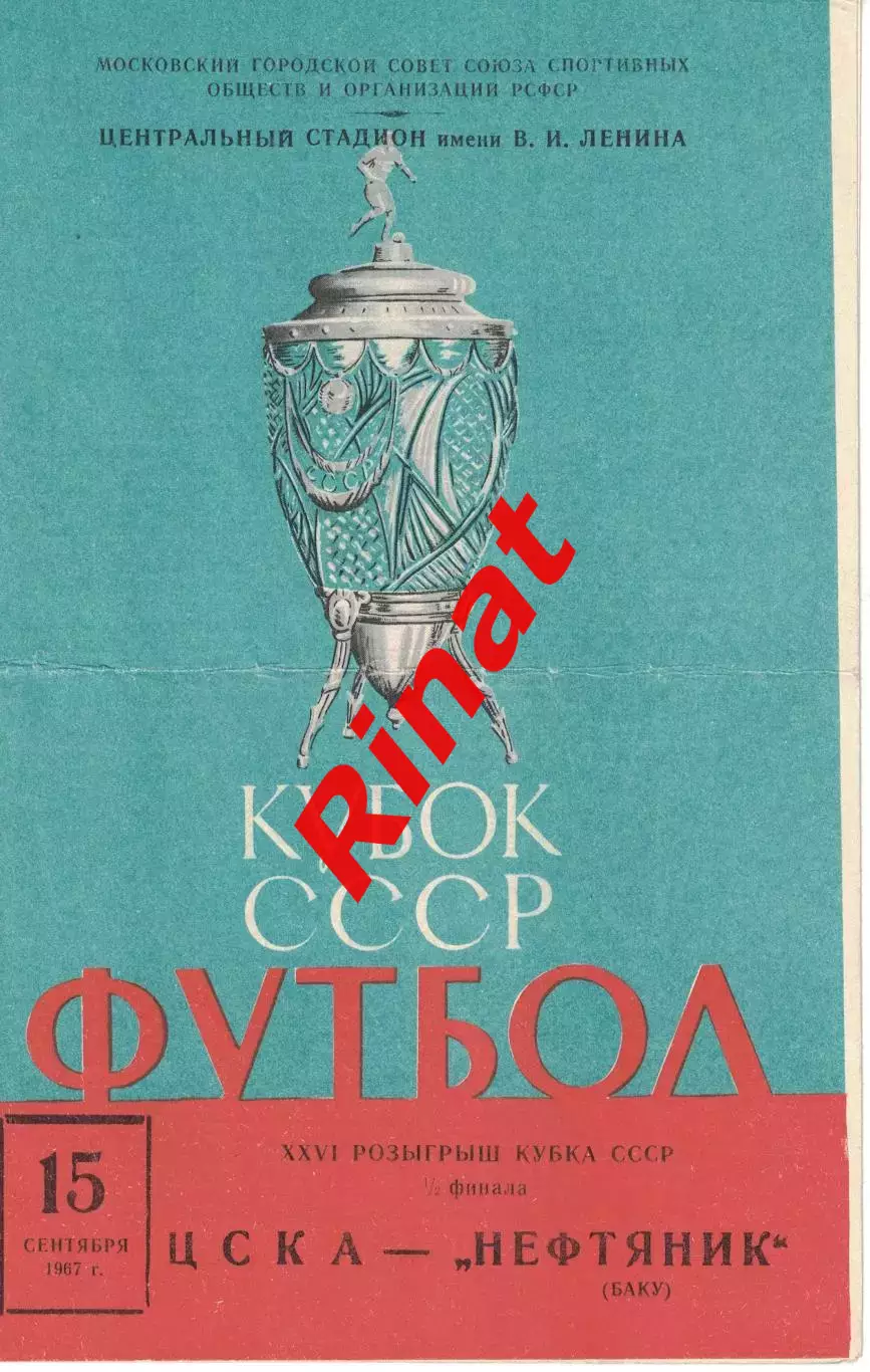 ЦСКА - Нефтяник Баку 15.09.1967 (3) Кубок СССР Полуфинал