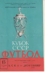 ЦСКА - Нефтяник Баку 15.09.1967 (3) Кубок СССР Полуфинал