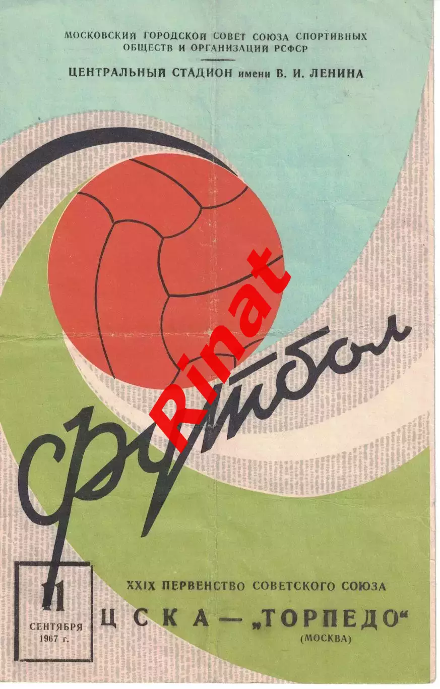 ЦСКА - Торпедо Москва 11.09.1967 Чемпионат СССР
