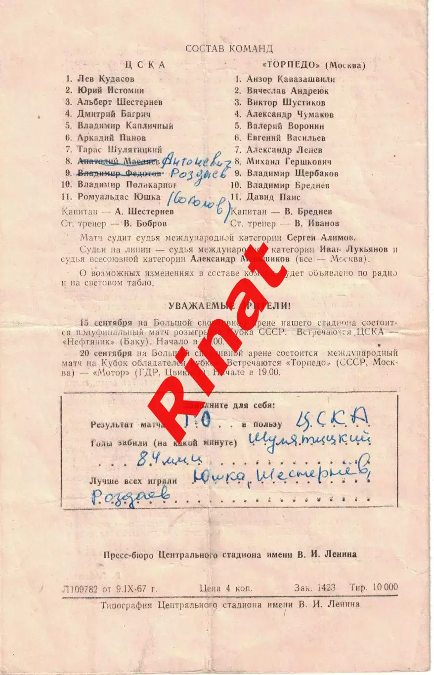 ЦСКА - Торпедо Москва 11.09.1967 Чемпионат СССР 1