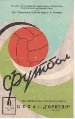 ЦСКА - Торпедо Москва 11.09.1967 Чемпионат СССР