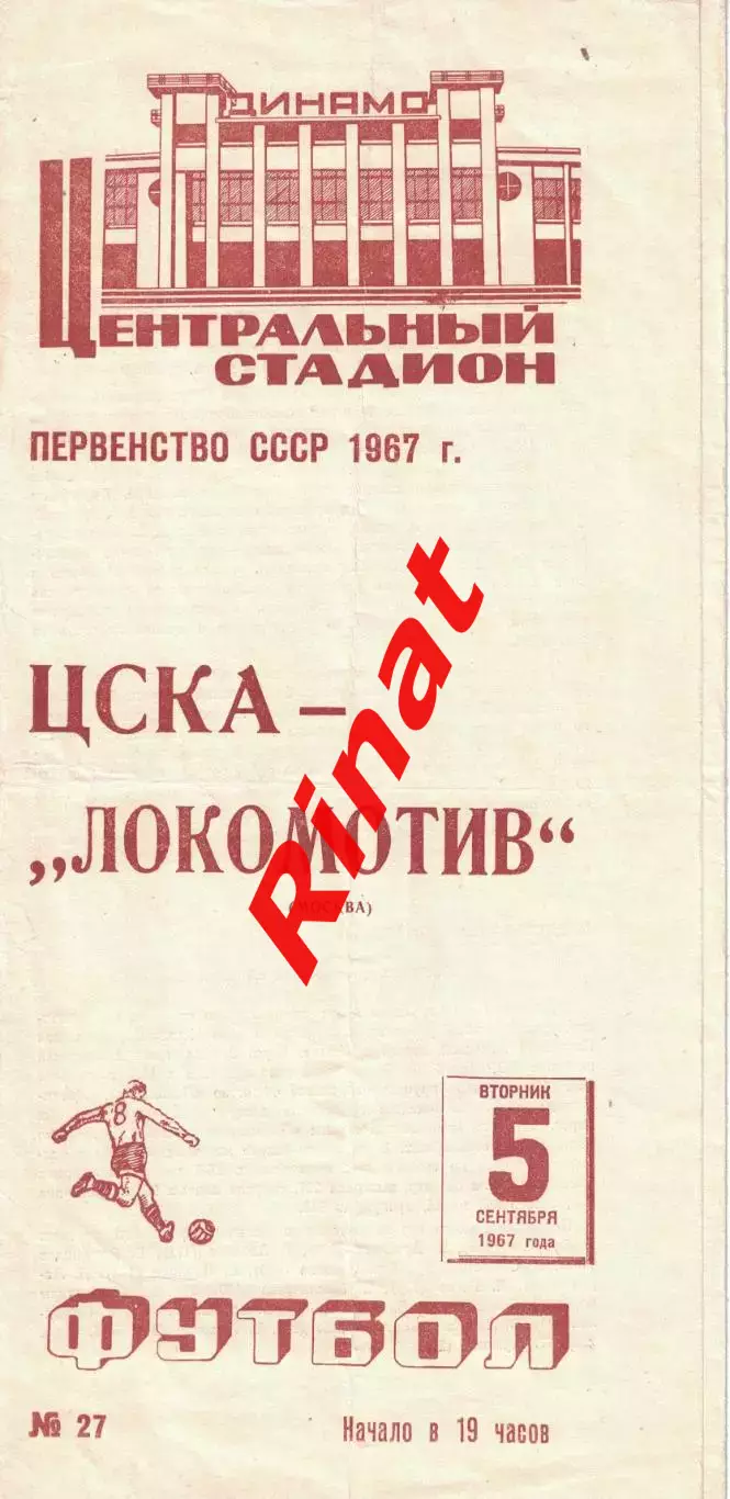 ЦСКА - Локомотив Москва 05.09.1967 Чемпионат СССР