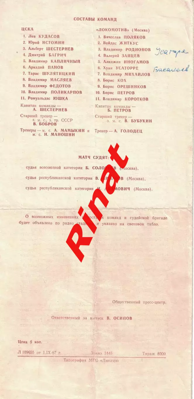 ЦСКА - Локомотив Москва 05.09.1967 Чемпионат СССР 1