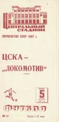 ЦСКА - Локомотив Москва 05.09.1967 Чемпионат СССР