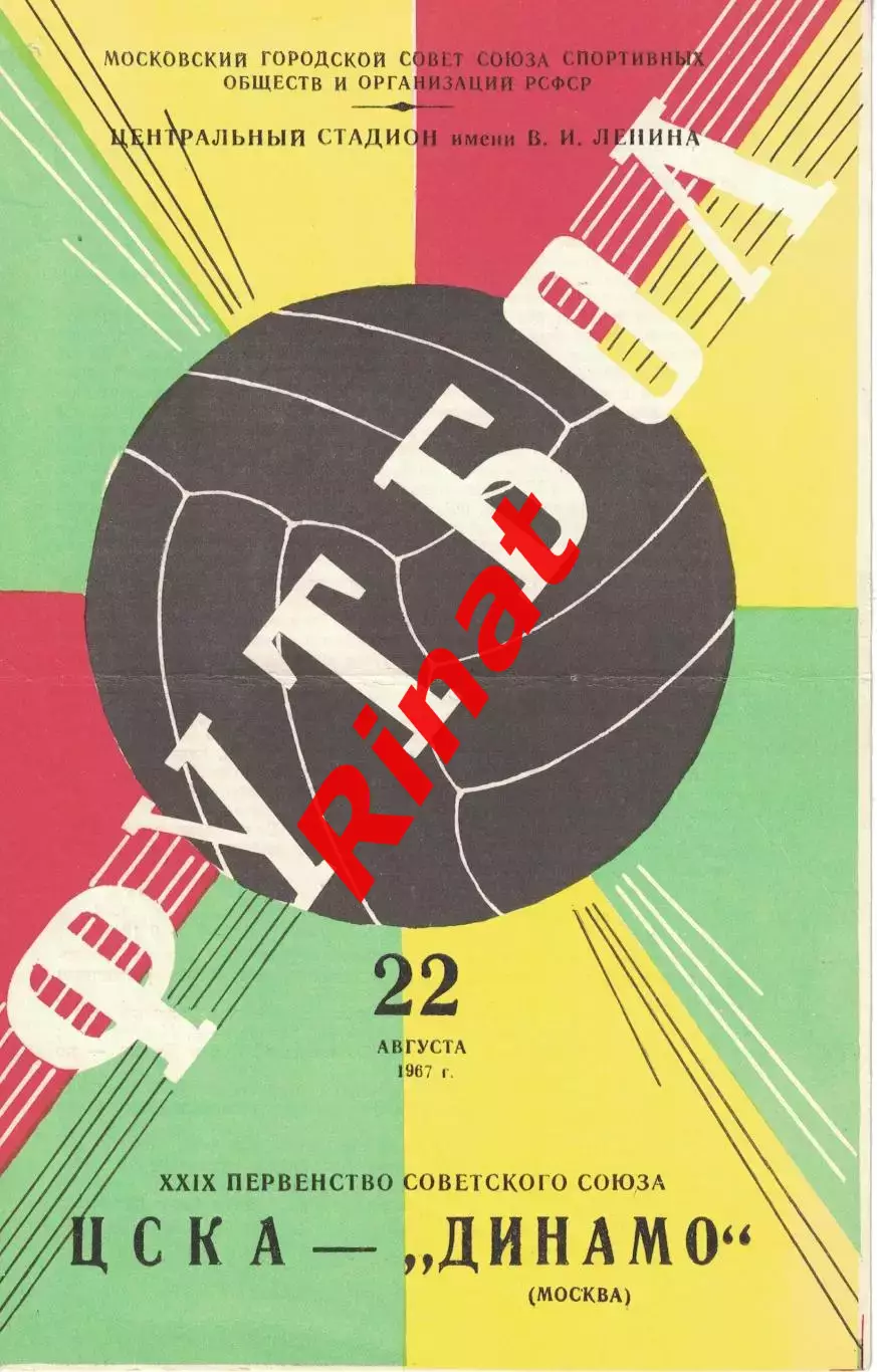 ЦСКА - Динамо Москва 22.08.1967 Чемпионат СССР
