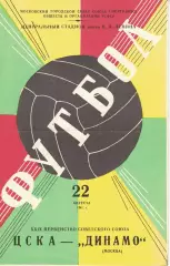 ЦСКА - Динамо Москва 22.08.1967 Чемпионат СССР