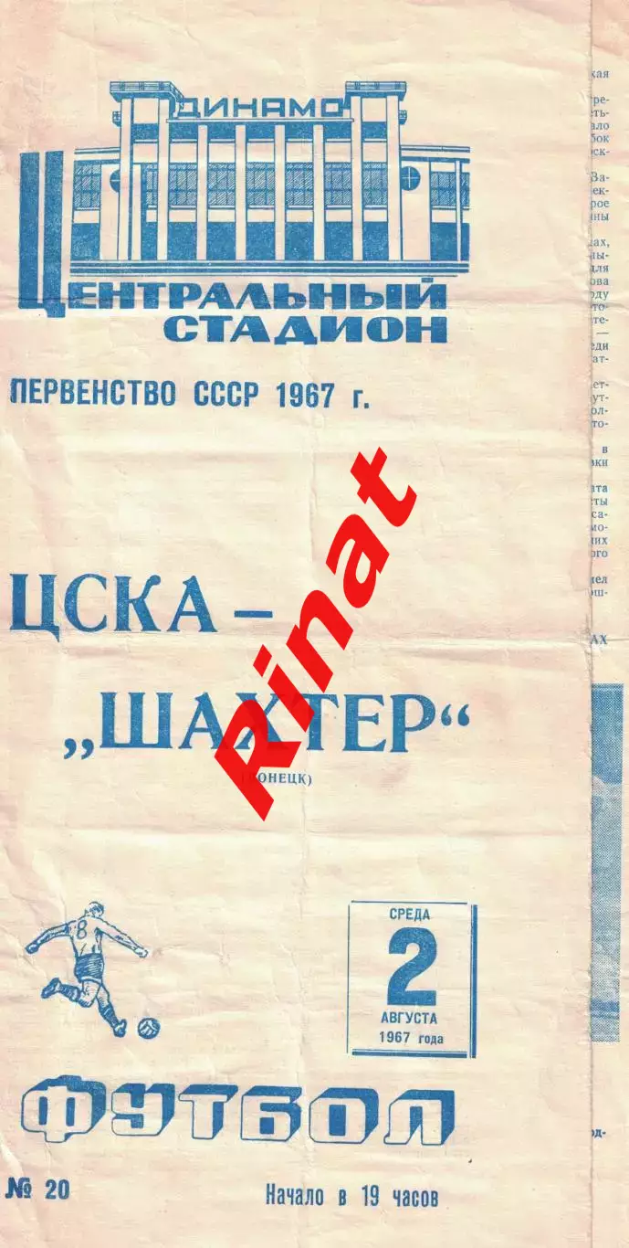 ЦСКА - Шахтер Донецк 02.08.1967 Чемпионат СССР