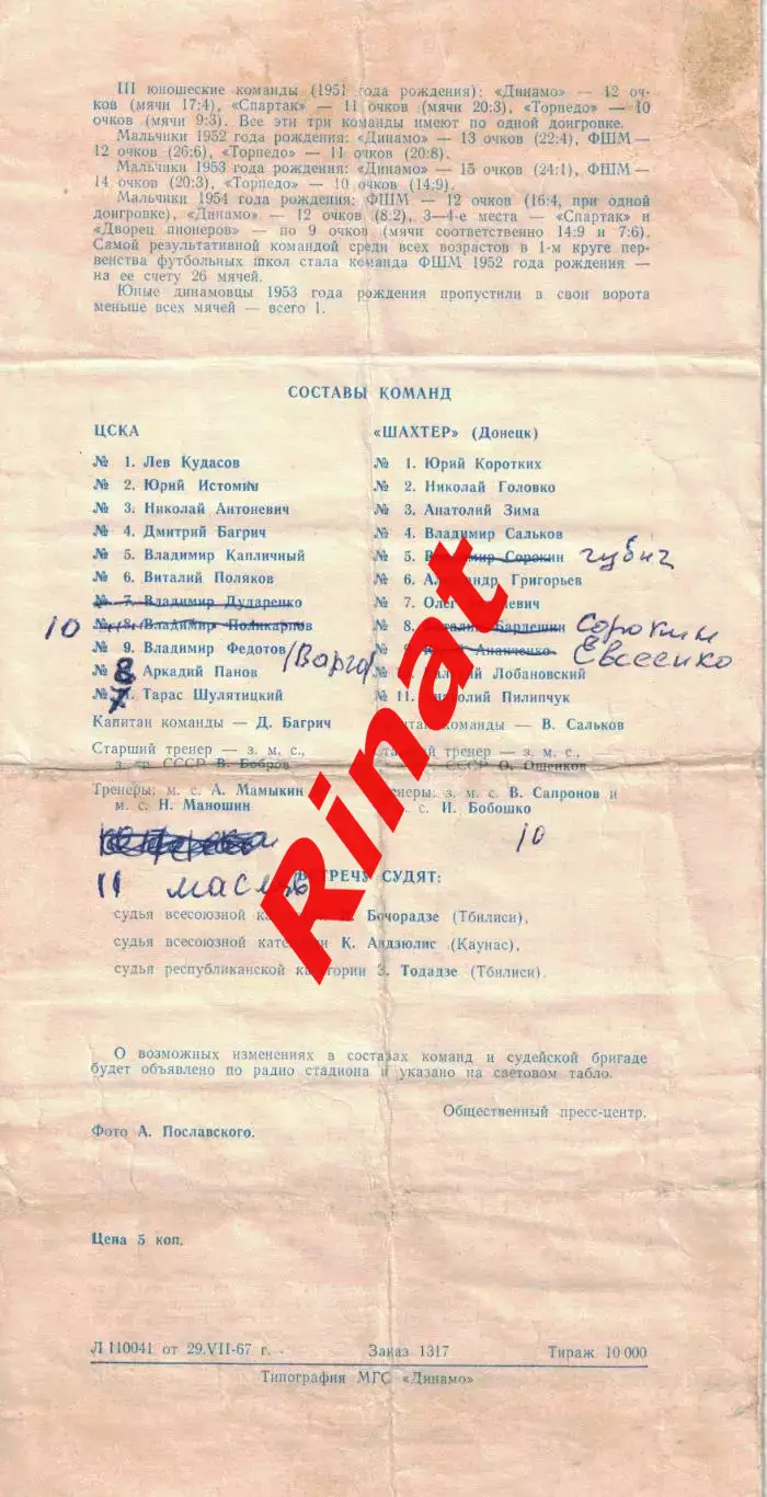 ЦСКА - Шахтер Донецк 02.08.1967 Чемпионат СССР 1